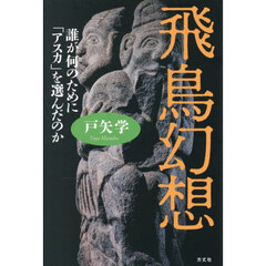 飛鳥幻想　誰が何のために「アスカ」を選んだのか