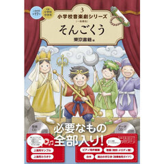 小学校音楽劇シリーズ　一般書版　３　そんごくう