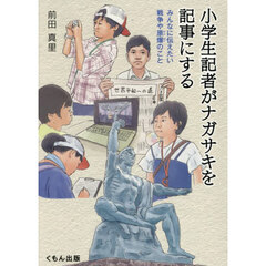 小学生記者がナガサキを記事にする　みんなに伝えたい戦争や原爆のこと