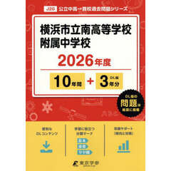 横浜市立南高等学校附属中学校　１０年間＋