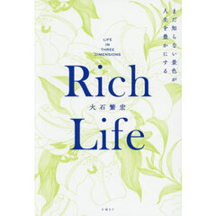 Ｒｉｃｈ　Ｌｉｆｅ　まだ知らない景色が人生を豊かにする