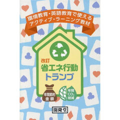 省エネ行動トランプ