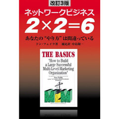 ２×２＝６　ネットワークビジネス　あなたの“やり方”は間違っている　改訂３版