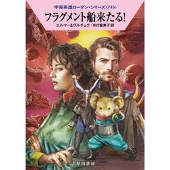 フラグメント船来たる！