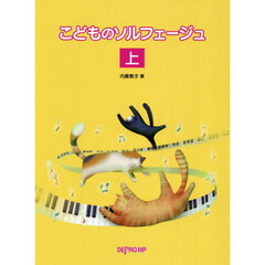 こどものソルフェージュ　上