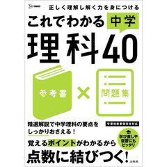 これでわかる中学理科４０