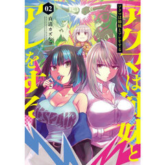 アクマは姉妹とアレをする　２