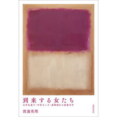 到来する女たち　石牟礼道子・中村きい子・森崎和江の思想文学