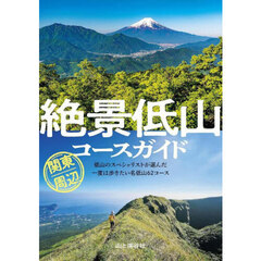 絶景低山コースガイド関東周辺