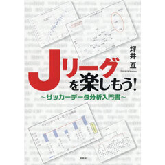 Ｊリーグを楽しもう！　～サッカーデータ分析入門書～