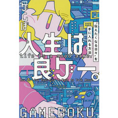 人生は良ゲー。　“伝えたくなる日々”を手に入れる方法