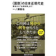 〈国防〉の日本近現代史　幕末から「台湾有事」まで