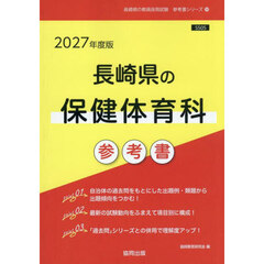 ’２７　長崎県の保健体育科参考書