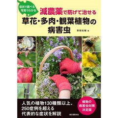 減農薬で防げて治せる草花・多肉・観葉植物の病害虫