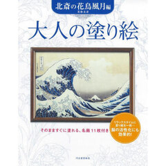 大人の塗り絵　そのまますぐに塗れる、名画１１枚付き　北斎の花鳥風月編　新装版
