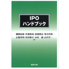 ＩＰＯハンドブック