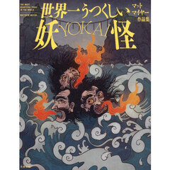 世界一うつくしい妖怪　マットマイヤー作品集
