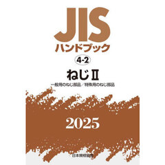 ＪＩＳハンドブック　ねじ　２０２５－２　一般用のねじ部品／特殊用のねじ部品