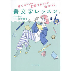感じがいい言葉づかいが身につく　美文字レッスン
