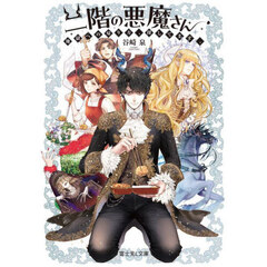 二階の悪魔さん　地獄への帰り方、探してます。