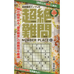 超絶難問ナンプレ　８