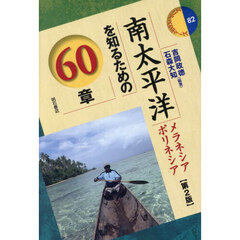 南太平洋を知るための６０章　メラネシア　ポリネシア　第２版