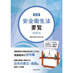 図解安全衛生法要覧　改訂第７版