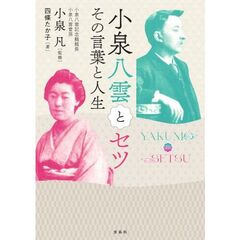 小泉八雲とセツ その言葉と人生