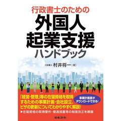 行政書士のための外国人起業支援ハンドブック