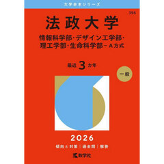 法政大学（情報科学部・デザイン工学部・理工学部・生命科学部－Ａ方式） (2026年版大学赤本シリーズ)