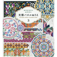 文様パズルぬりえ　３　ぬりはじめたら止まらない