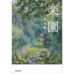 楽園