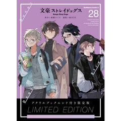 文豪ストレイドッグス（28）アクリルブックエンド付き限定版　アクリルブックエンド付き限定版
