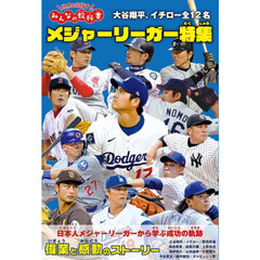 メジャーリーガー特集　大谷翔平、イチロー全１２名