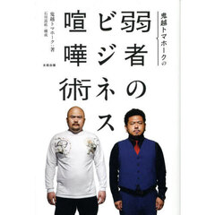 鬼越トマホークの弱者のビジネス喧嘩術
