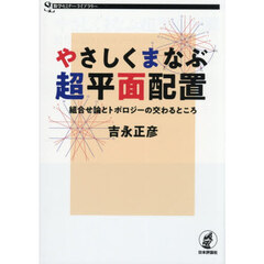 やさしくまなぶ超平面配置　組合せ論とトポロジーの交わるところ