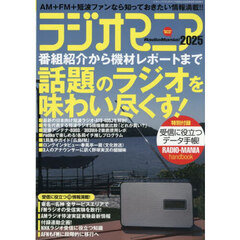 ’２５　ラジオマニア