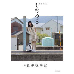 旅系ＹｏｕＴｕｂｅｒしおねるの鉄道探訪記
