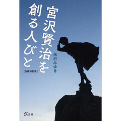 宮沢賢治を創る人びと　改題増訂版