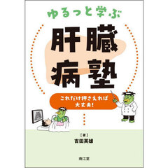 ゆるっと学ぶ肝臓病塾　これだけ押さえれば大丈夫！