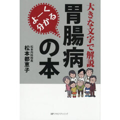 よーく分かる胃腸病の本　大きな文字で解説