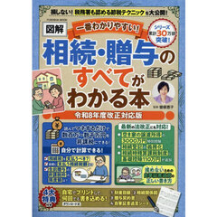一番わかりやすい！〈図解〉相続・贈与のすべてがわかる本　令和８年度改正対応版