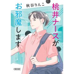 桃井ナースがお邪魔します