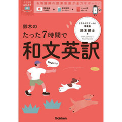 鈴木のたった７時間で和文英訳