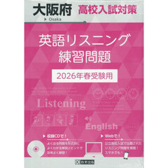 ’２６　大阪府高校入試対策英語リスニング