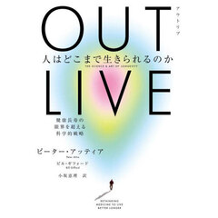 ＯＵＴＬＩＶＥ　人はどこまで生きられるのか　健康長寿の限界を超える科学的戦略