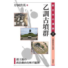 乙訓古墳群　倭王権の政治動向を映す縮図　京都府桂川右岸