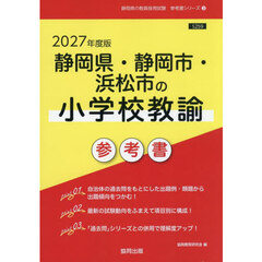 ’２７　静岡県・静岡市・浜松　小学校教諭