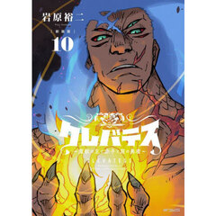 クレバテス　魔獣の王と赤子と屍の勇者　１０　新装版