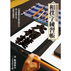 三十代木村庄之助の相撲字練習帳